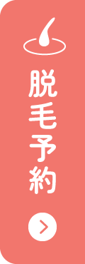 脱毛のご予約